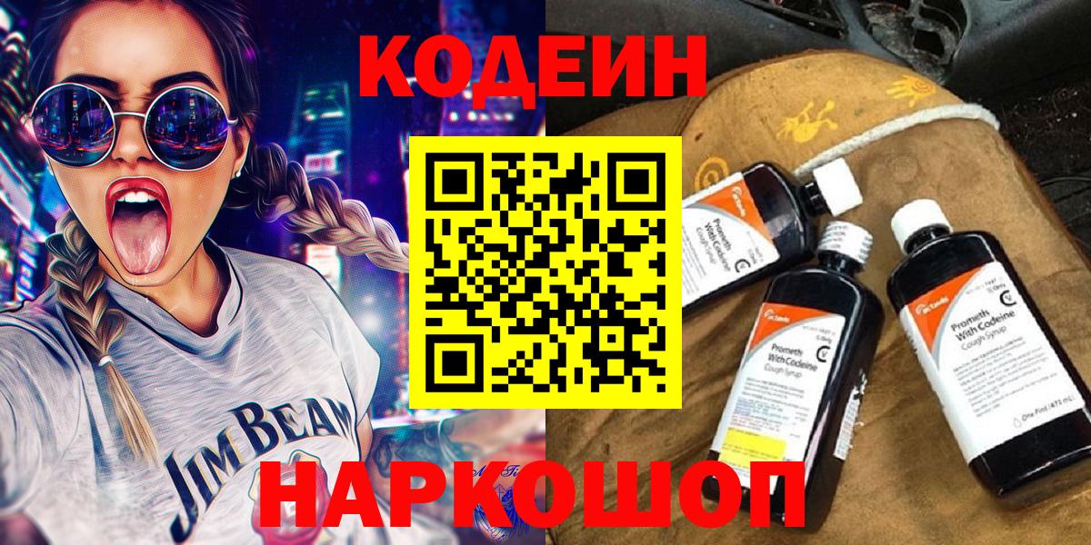 Codein напиток Lean (лин) Вышний Волочёк