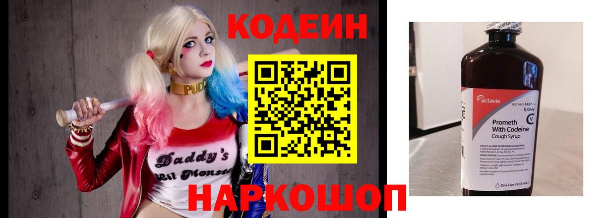 Вышний Волочёк  Codein напиток Lean (лин)  Вход с VPN 
